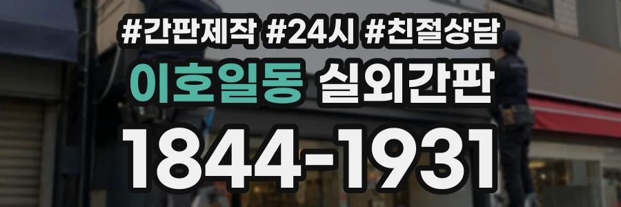 이호일동 실외간판 상담 전화 1844-1931