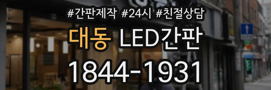 대동 LED간판 상담 전화 1844-1931