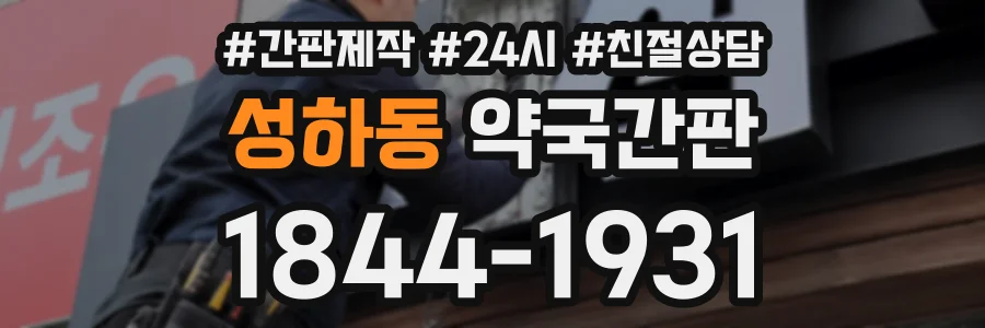 성하동 약국간판 상담 전화 1844-1931