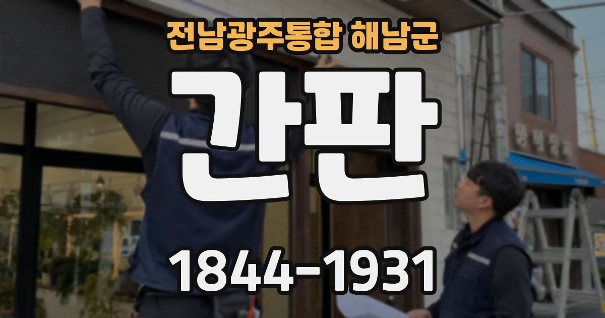 전남광주통합 해남군 간판