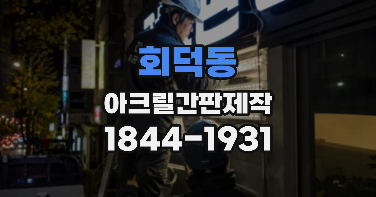 회덕동 아크릴간판제작