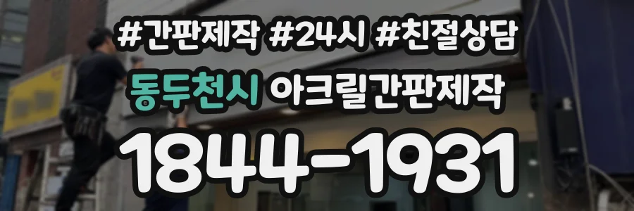 동두천시 아크릴간판제작 상담 전화 1844-1931