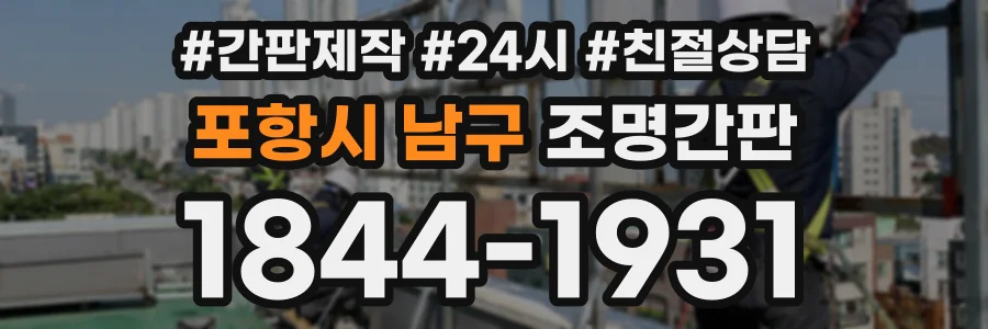 포항시 남구 조명간판 상담 전화 1844-1931