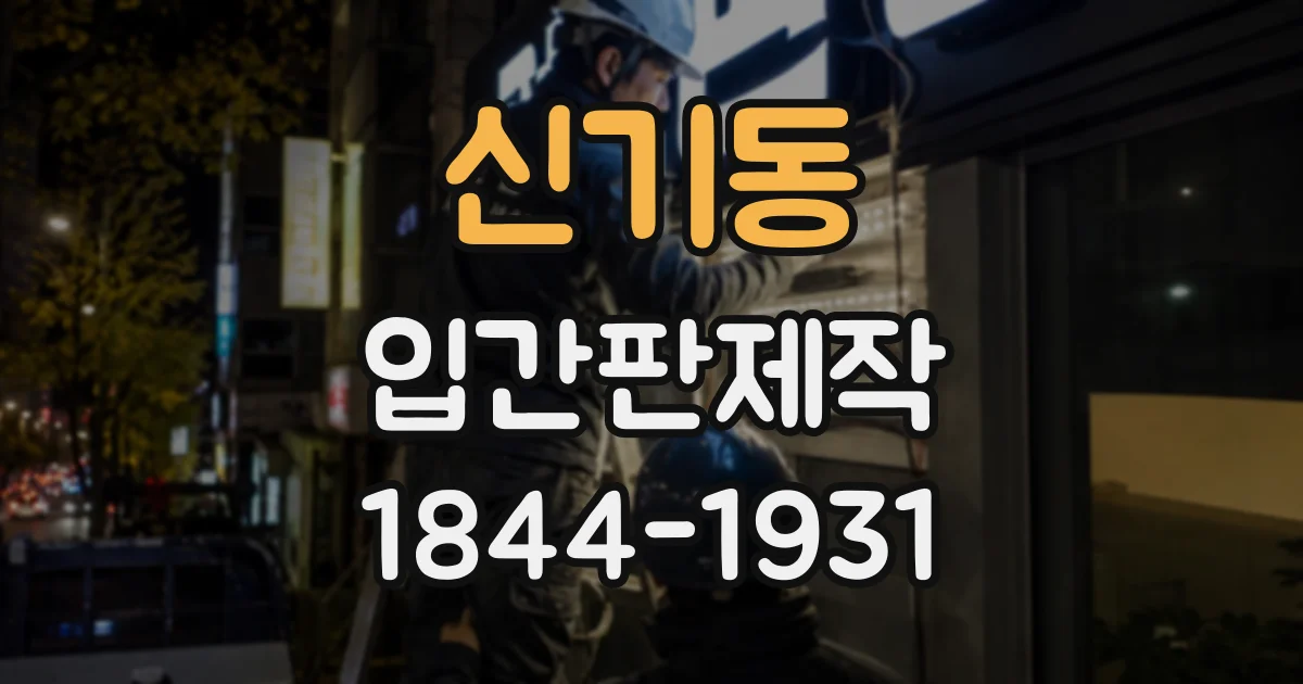 신기동 입간판제작