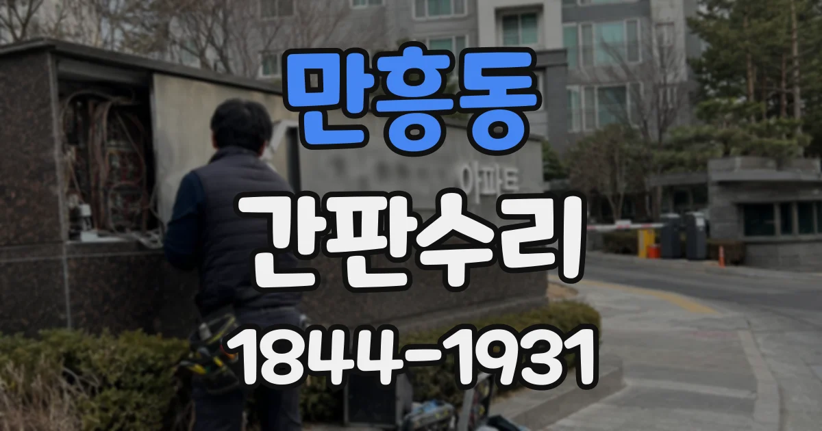 만흥동 간판수리