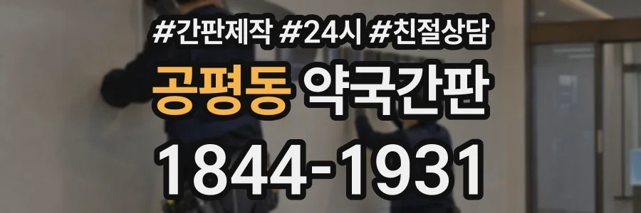 공평동 약국간판 상담 전화 1844-1931