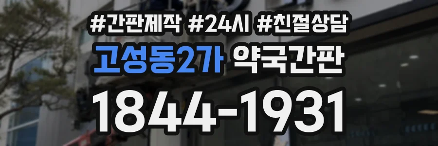 고성동2가 약국간판 상담 전화 1844-1931