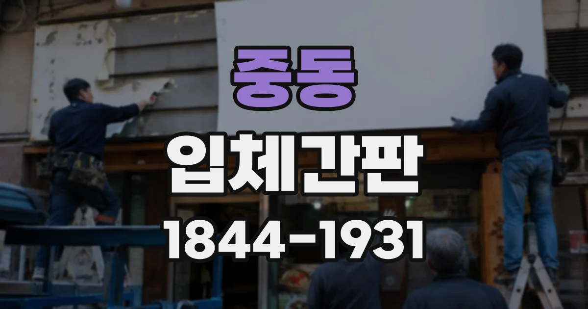 중동 입체간판