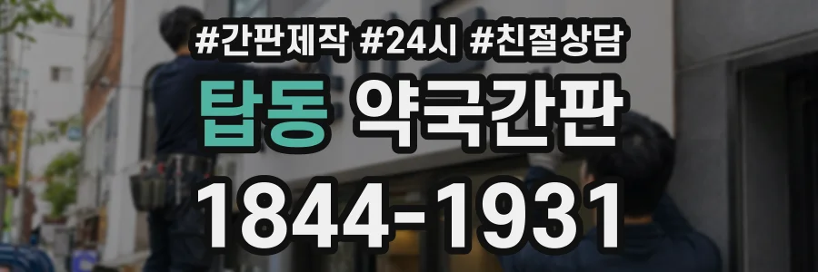 탑동 약국간판 상담 전화 1844-1931
