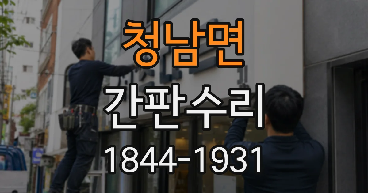 청남면 간판수리