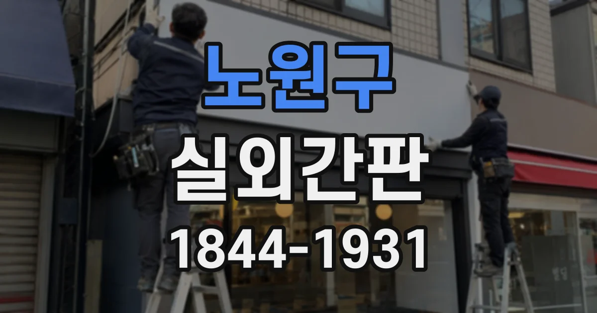 노원구 실외간판