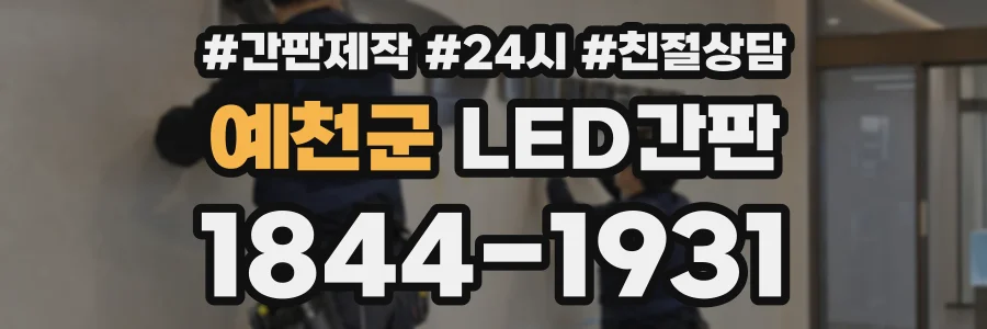 예천군 LED간판 상담 전화 1844-1931