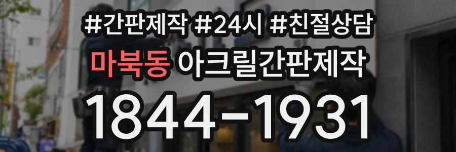 마북동 아크릴간판제작 상담 전화 1844-1931