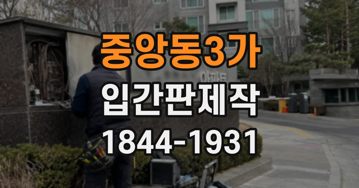 중앙동3가 입간판제작