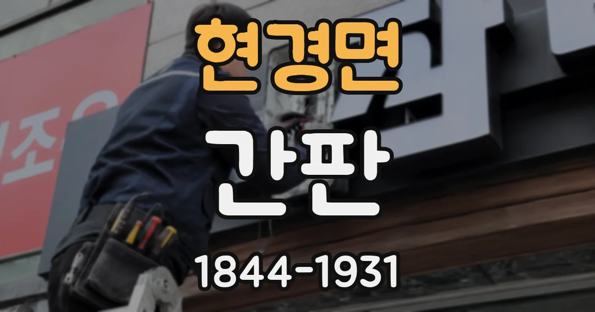 현경면 간판