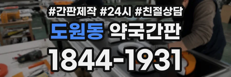 도원동 약국간판 상담 전화 1844-1931