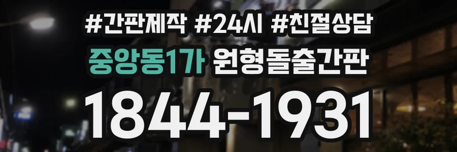 중앙동1가 원형돌출간판 상담 전화 1844-1931