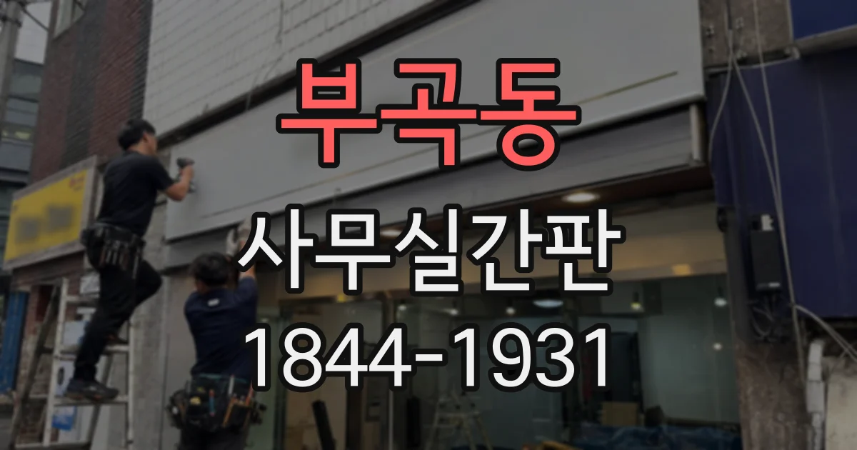 부곡동 사무실간판