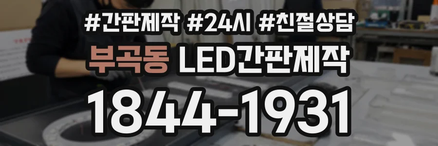 부곡동 LED간판제작 상담 전화 1844-1931