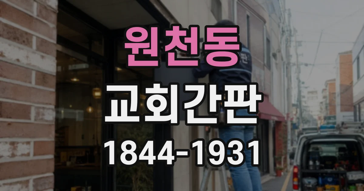 원천동 교회간판