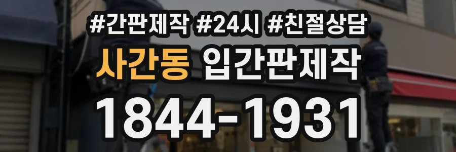 사간동 입간판제작 상담 전화 1844-1931