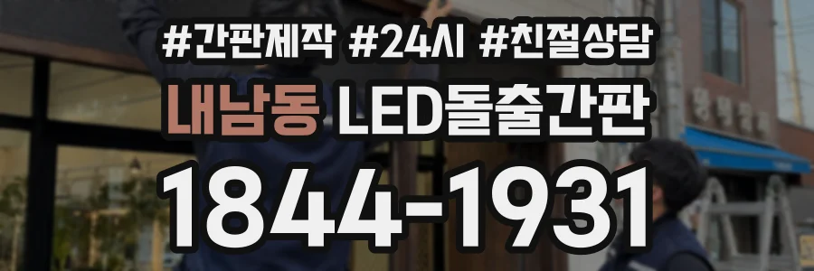 내남동 LED돌출간판 상담 전화 1844-1931