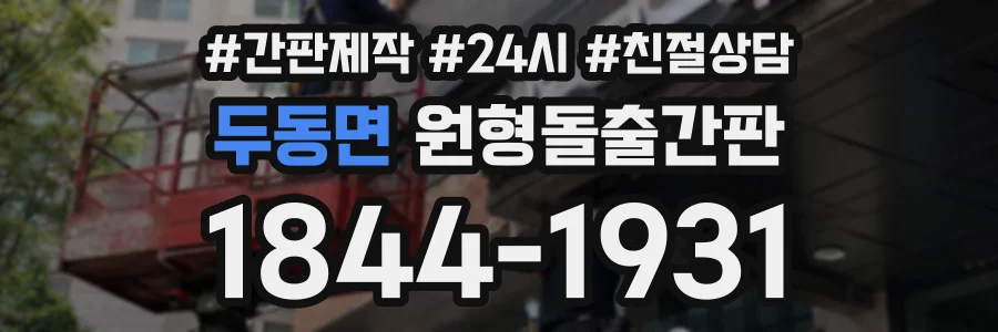 두동면 원형돌출간판 상담 전화 1844-1931