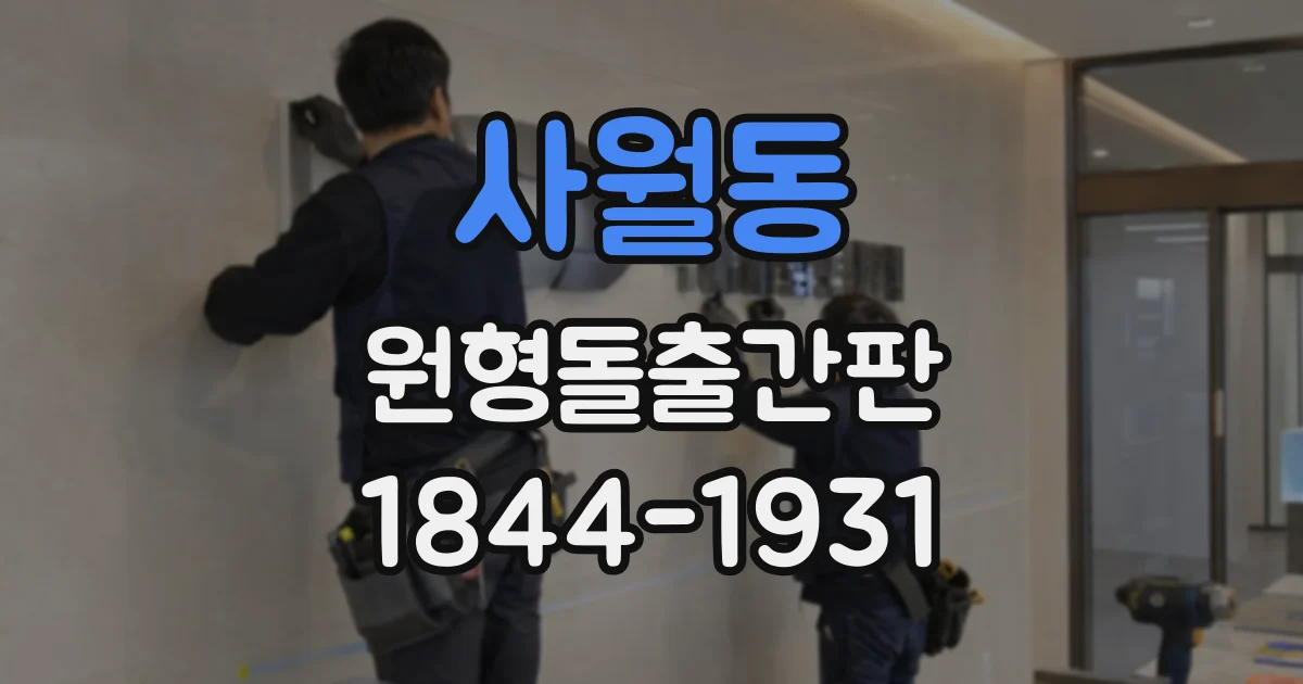 사월동 원형돌출간판
