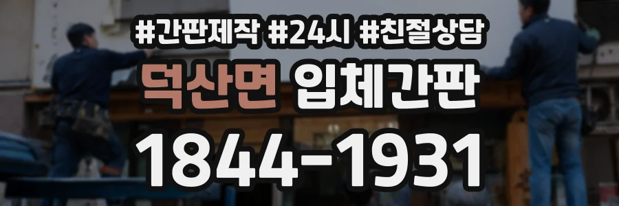 덕산면 입체간판 상담 전화 1844-1931
