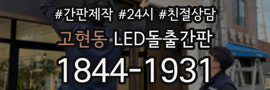 고현동 LED돌출간판 상담 전화 1844-1931