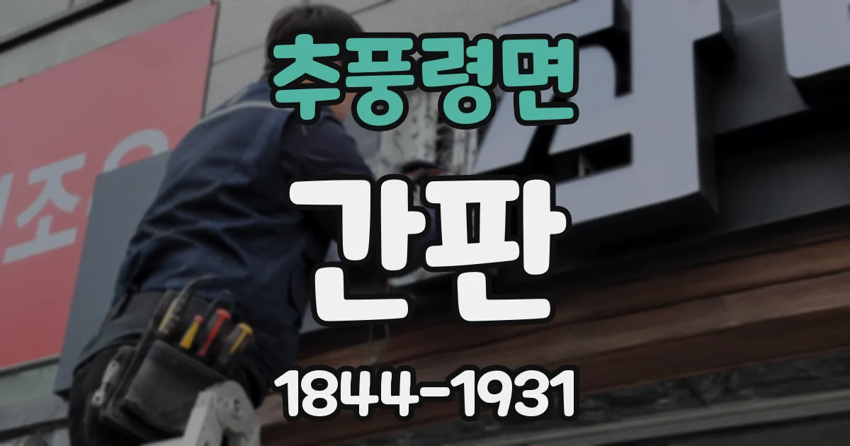 추풍령면 간판