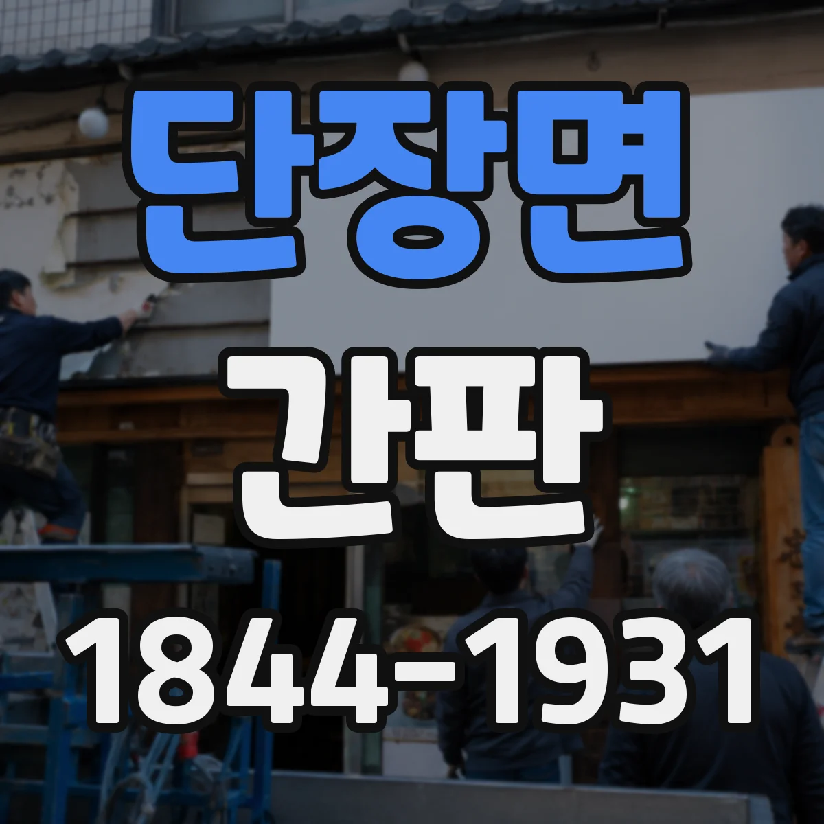 단장면 간판