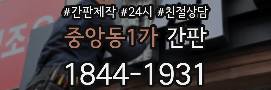 중앙동1가 간판