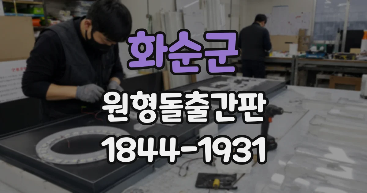 화순군 원형돌출간판