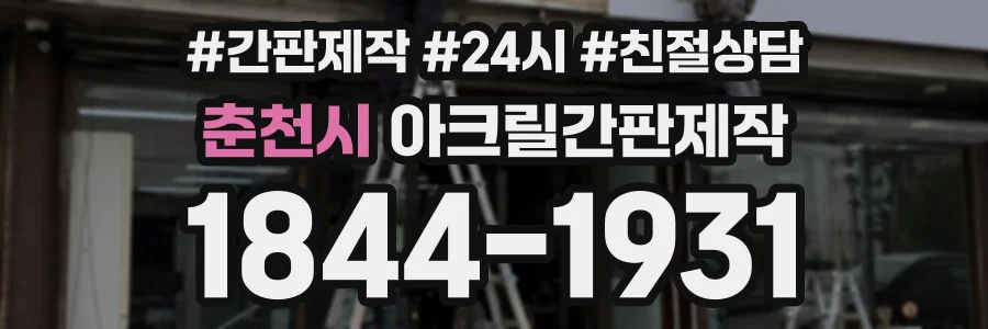 춘천시 아크릴간판제작 상담 전화 1844-1931