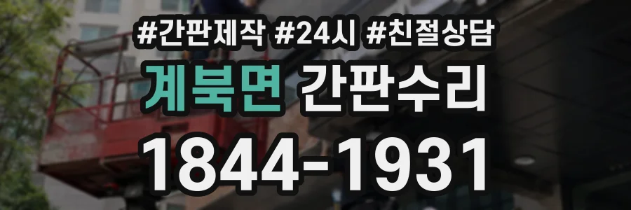 계북면 간판수리 상담 전화 1844-1931
