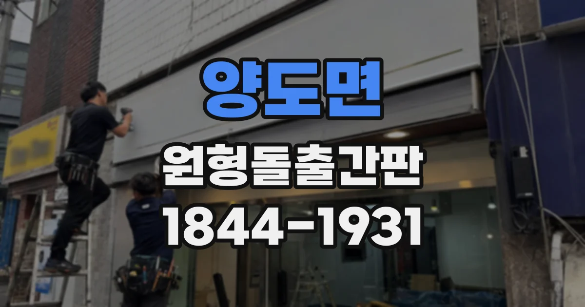 양도면 원형돌출간판