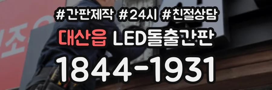 대산읍 LED돌출간판 상담 전화 1844-1931
