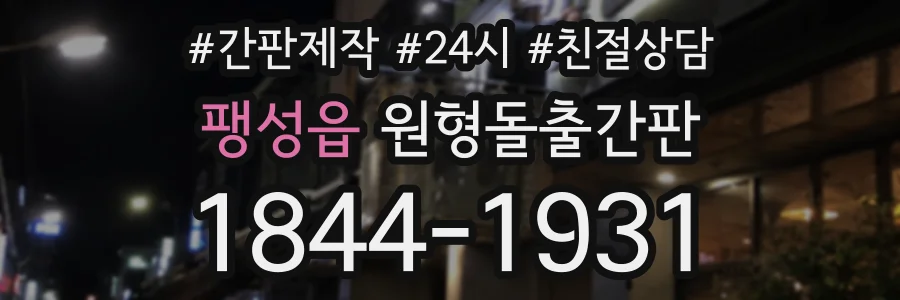 팽성읍 원형돌출간판 상담 전화 1844-1931