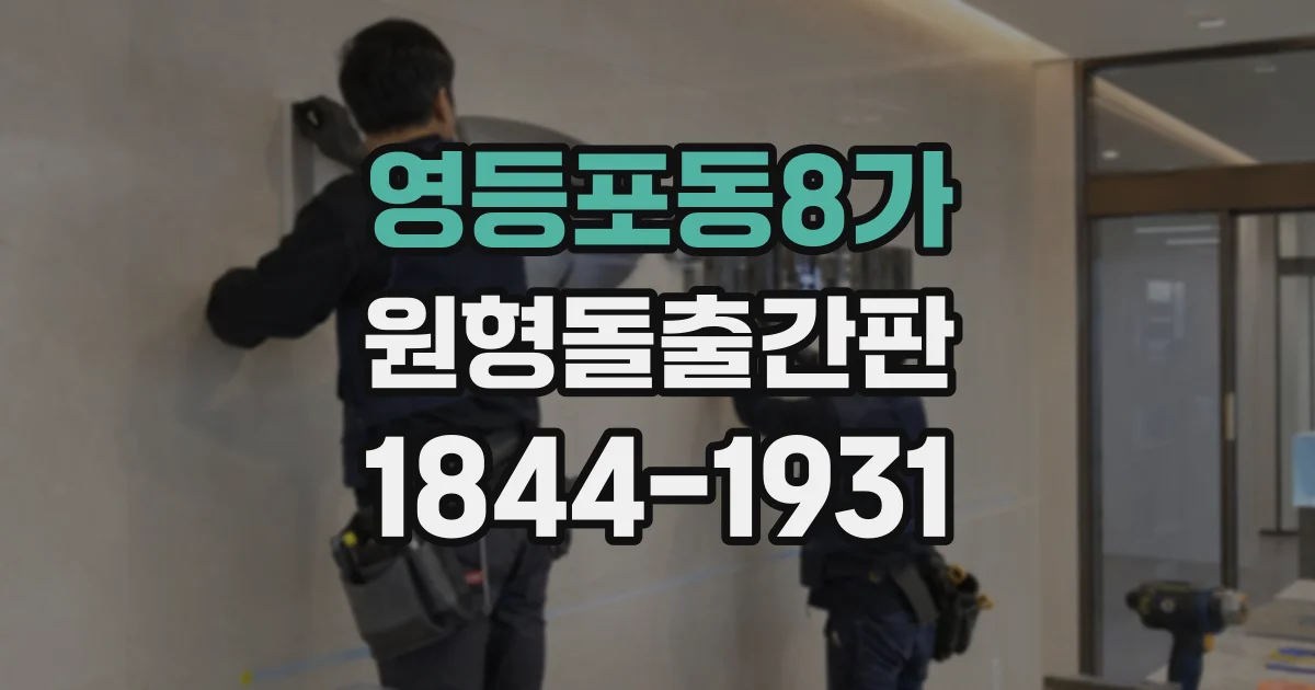 영등포동8가 원형돌출간판