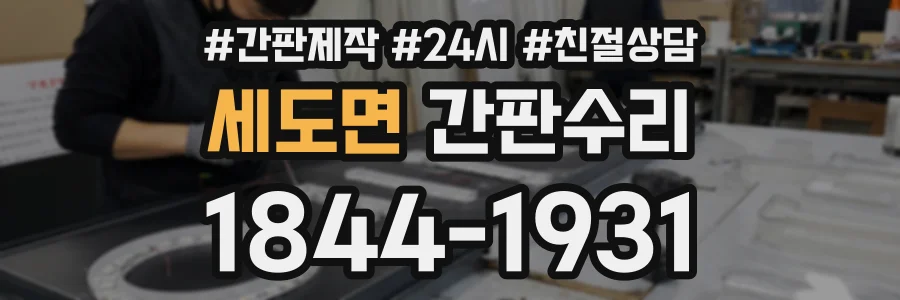 세도면 간판수리 상담 전화 1844-1931