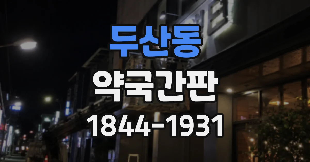두산동 약국간판