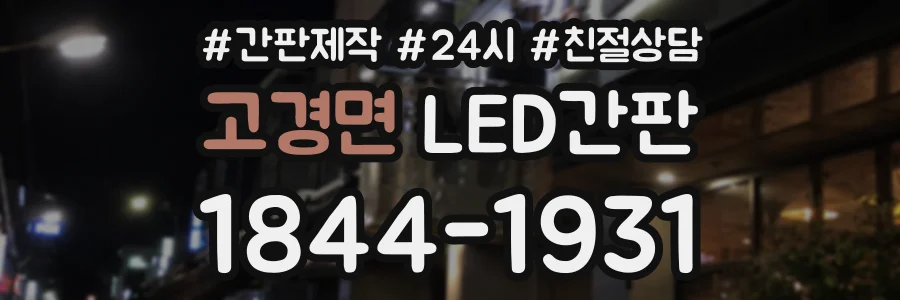 고경면 LED간판 상담 전화 1844-1931