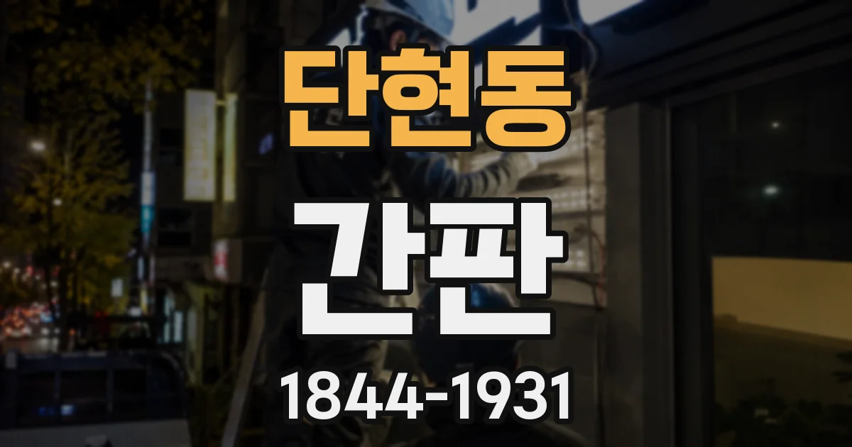 단현동 간판