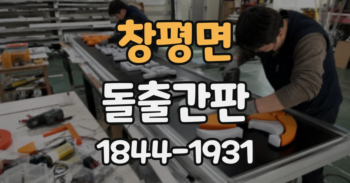창평면 돌출간판