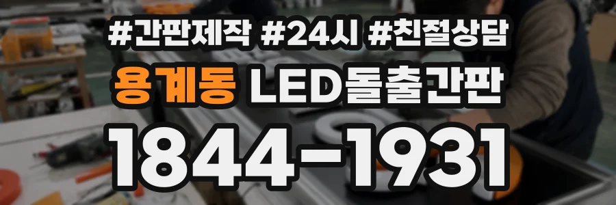 용계동 LED돌출간판 상담 전화 1844-1931
