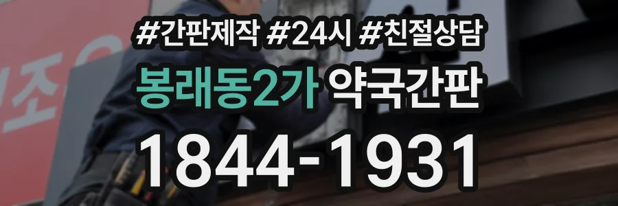 봉래동2가 약국간판 상담 전화 1844-1931