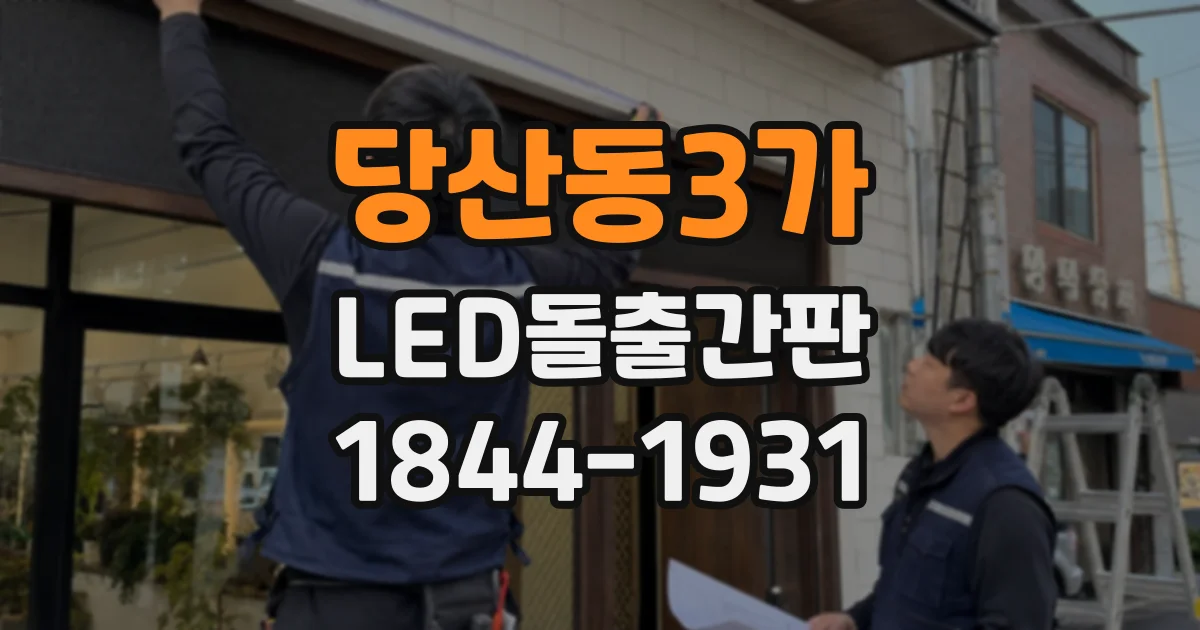 당산동3가 LED돌출간판
