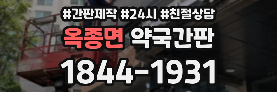 옥종면 약국간판 상담 전화 1844-1931