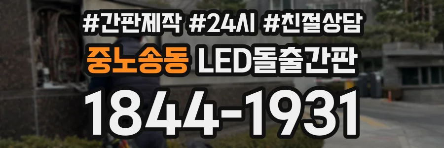 중노송동 LED돌출간판 상담 전화 1844-1931